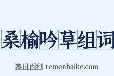 桑榆吟草组词是什么意思的图片